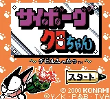 
							Cyborg Kuro-chan: Devil Fukkatsu!! cover