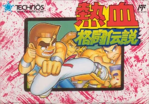 Nekketsu Kakutō Densetsu