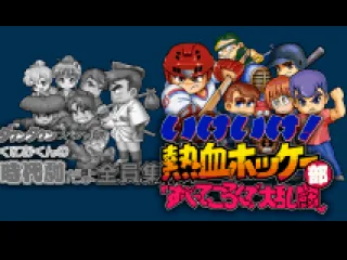 
											Selecting a game: Ike Ike! Nekketsu Hockey-bu - Subete Koronde Dairantō.