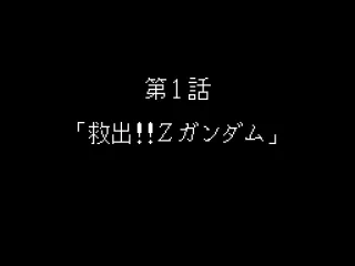 
											The first mission: rescue Z Gundam.