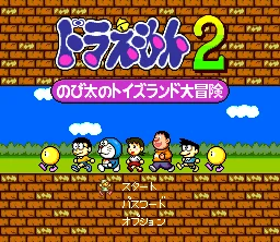 Doraemon 2: Nobita no Toys Land Daibōken