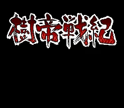 Jutei Senki