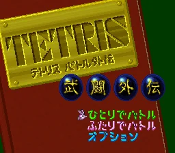 
					
												Tetris Battle Gaiden